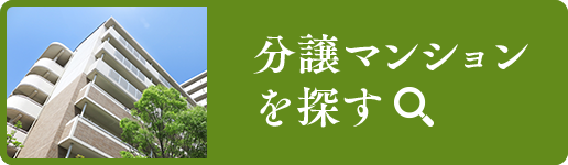 分譲マンションを探す
