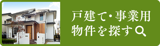 戸建て・事業用物件を探す