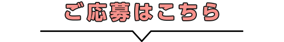 ご応募はこちら
