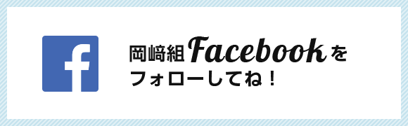 岡﨑組Facebookをフォローしてね！