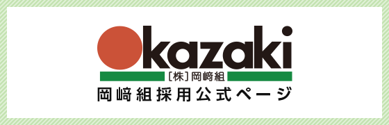 岡﨑組採用公式ページ