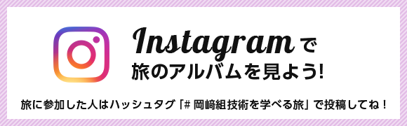 Instagramで旅のアルバムを見よう！