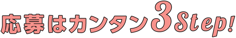 応募はカンタン3step!