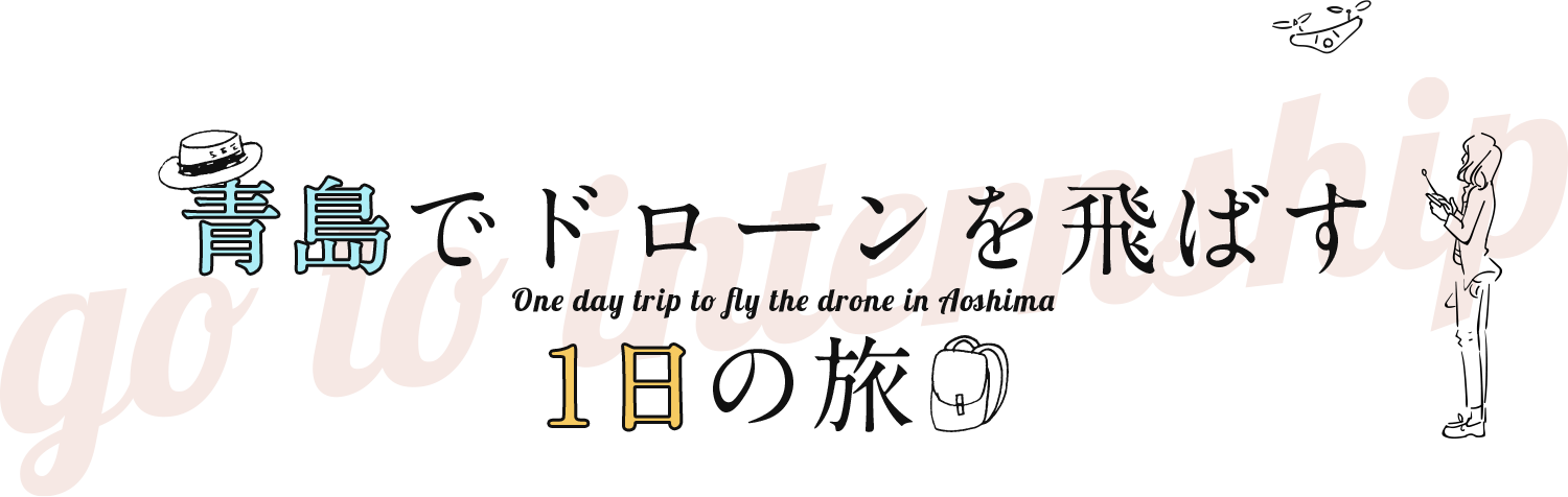 青島でドローンを飛ばす1日の旅