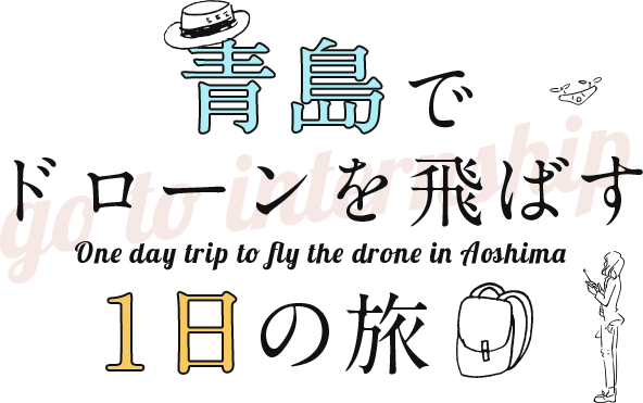 青島でドローンを飛ばす1日の旅