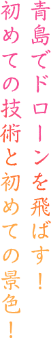 青島でドローンを飛ばす！初めての技術と初めての景色！