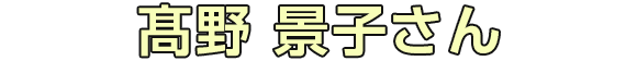 髙野 景子さん