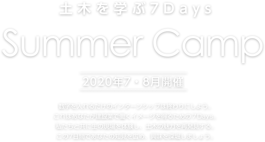 [2020年7・8月開催]2020年新卒者向けインターンシップ　OKAZAKIGUMI SUMMER CAMP　土木を学ぶ7Days