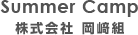 株式会社　岡﨑組