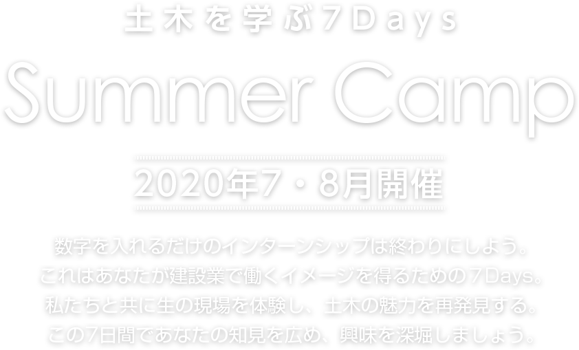 [2020年7・8月開催]2020年新卒者向けインターンシップ　OKAZAKIGUMI SUMMER CAMP　土木を学ぶ7Days