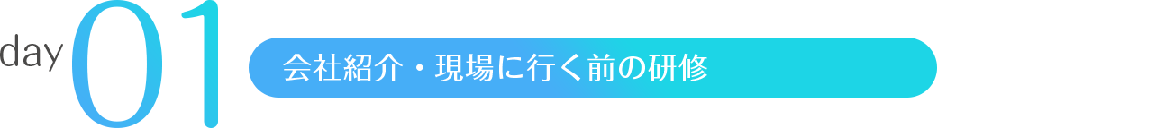 day1 会社紹介・現場に行く前の研修