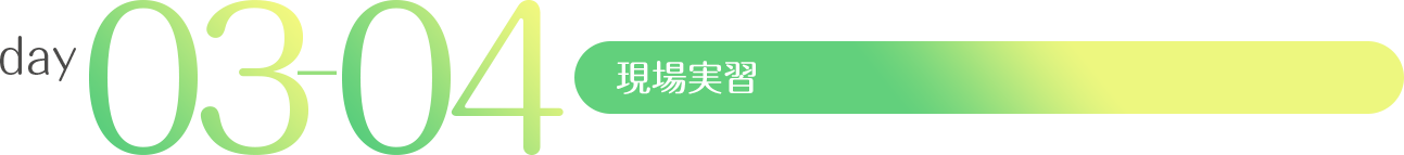 day3・4 現場実習