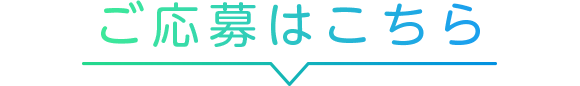 ご応募はこちら