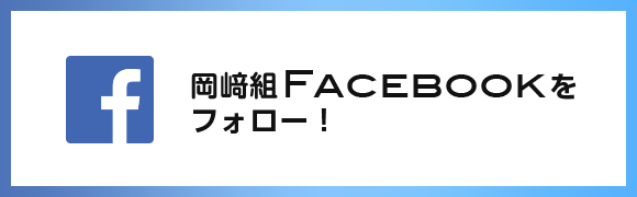 岡﨑組Facebookをフォロー！