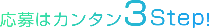 応募はカンタン3step!