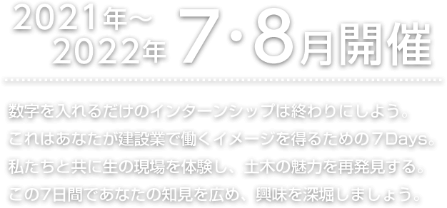 [2021〜2022年7・8月開催]新卒者向けインターンシップ　土木を学ぶ7Days