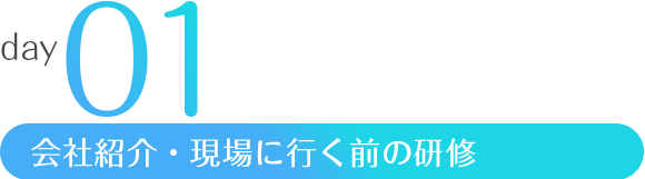 day1 会社紹介・現場に行く前の研修