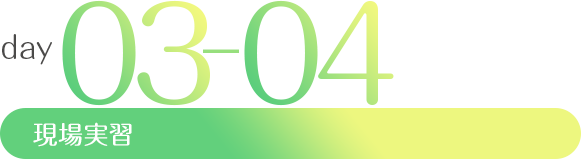 day3・4 現場実習