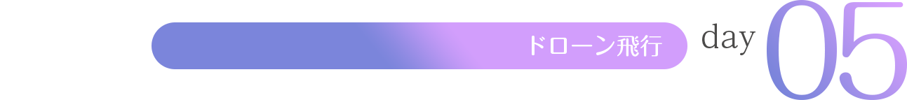 day5 ドローン飛行