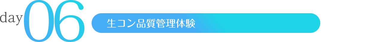 day6 生コン品質管理体験