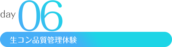 day6 生コン品質管理体験