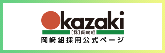 岡﨑組採用公式ページ