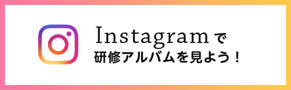 Instagramで研修アルバムを見よう！