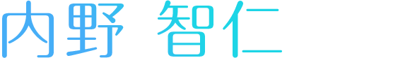内野 智仁