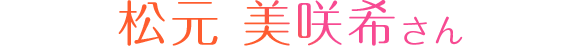 松元 美咲希さん