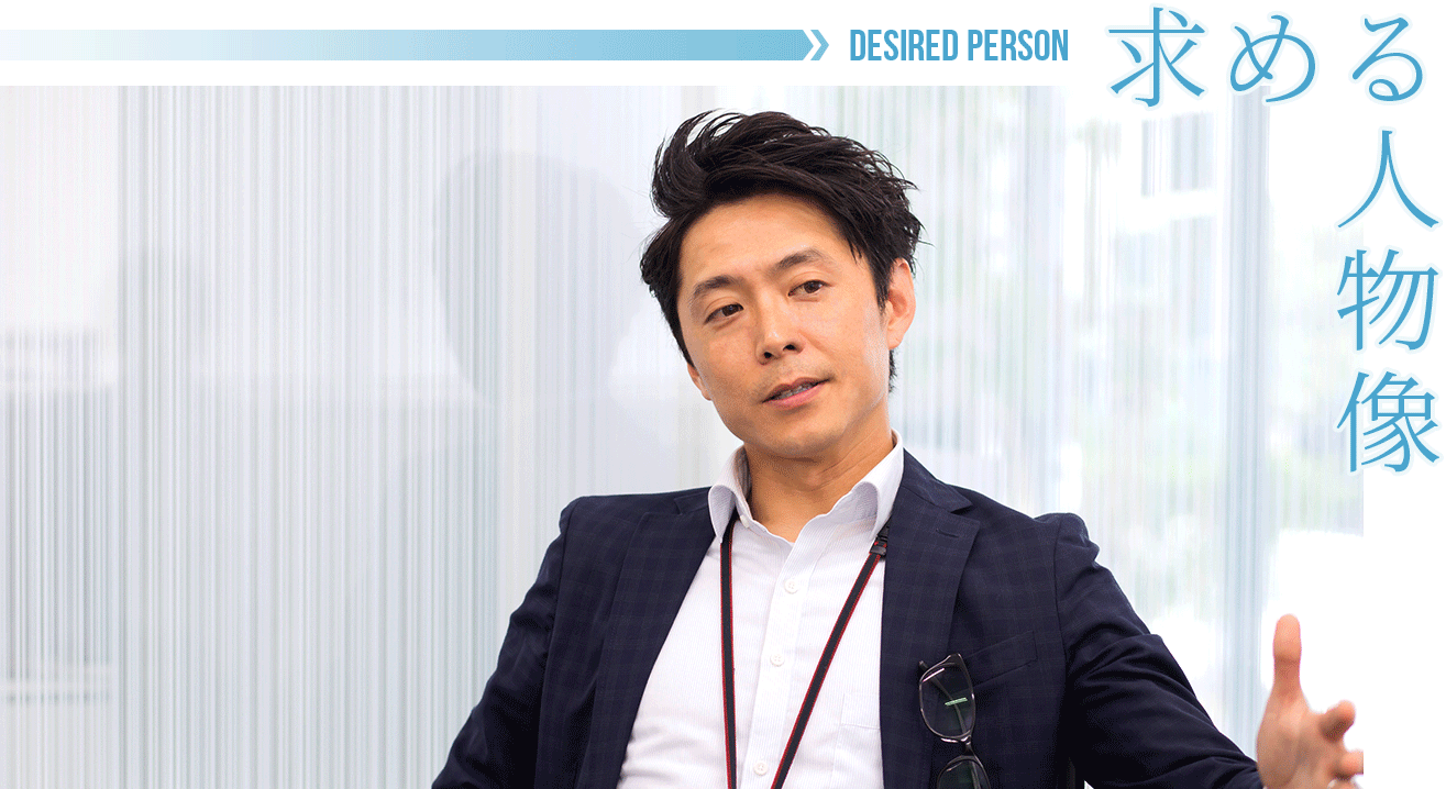 求める人物像