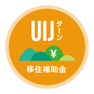 UIJターン移住補助金