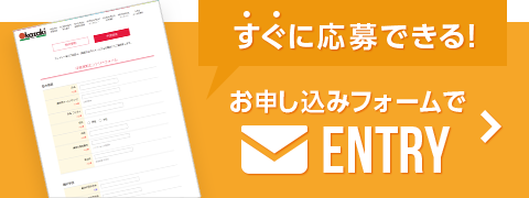 [すぐに応募できる！]お申し込みフォームでENTRY