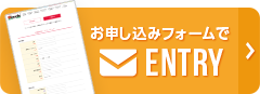 お申し込みフォームでENTRY