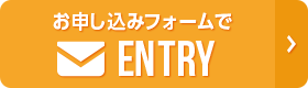 お申し込みフォームでENTRY