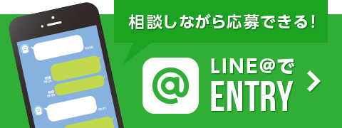 [相談しながら応募できる！]LINE@でENTRY