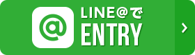 LINE@でENTRY