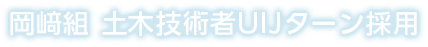 岡﨑組 土木技術者UIJターン採用