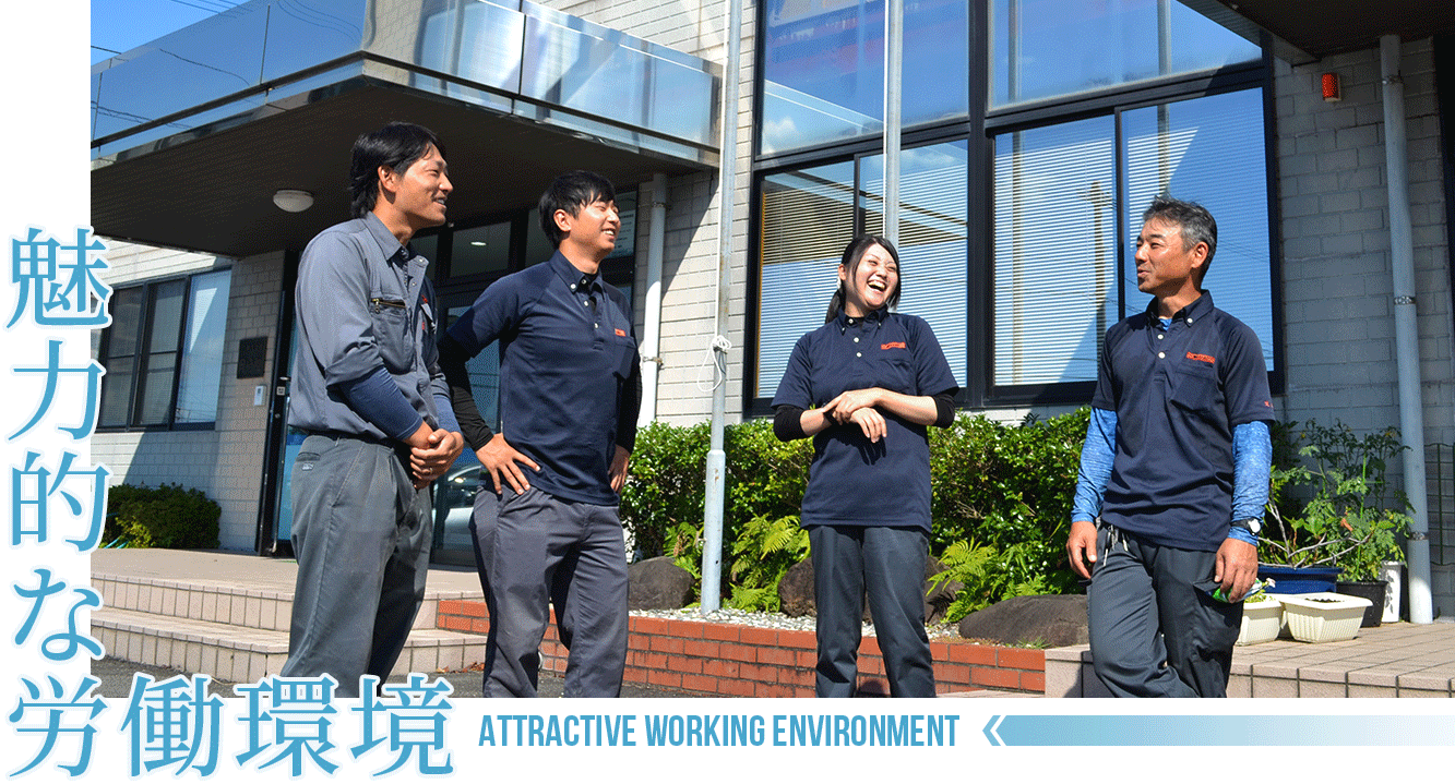 魅力的な労働環境