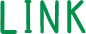 リンク