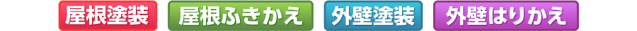屋根塗装・屋根ふきかえ・外壁塗装・外壁はりかえ
