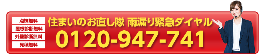 住まいのお直し隊　雨漏り緊急ダイヤル　0120-947-741