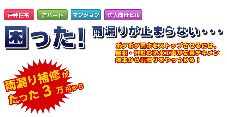 困った！雨漏りが止まらない・・・