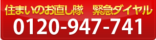 住まいのお直し隊　緊急ダイヤル　0120-947-741