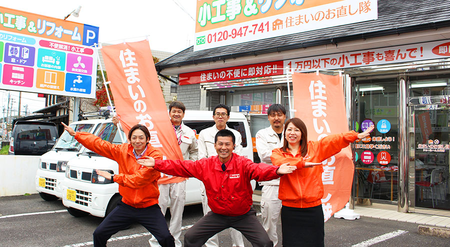 住まいのお直し隊