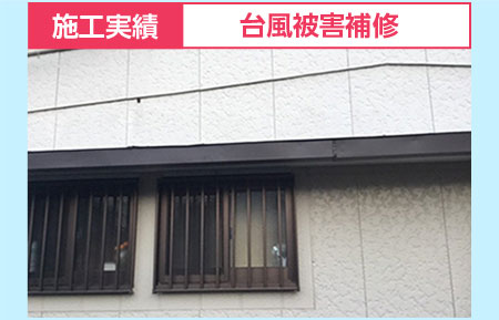 施工実績：台風被害補修