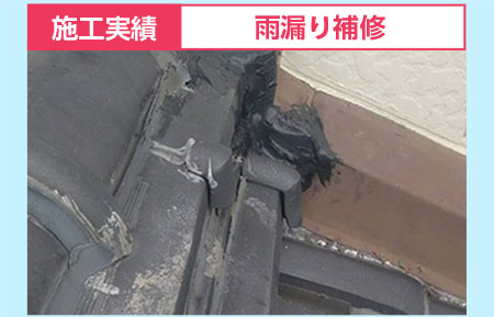 施工実績：雨漏り補修