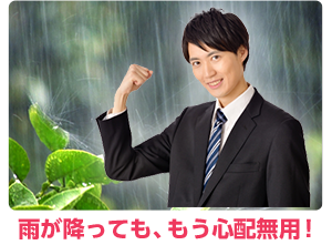 雨が降っても、もう心配無用！