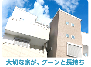大切な家が、グーンと長持ち