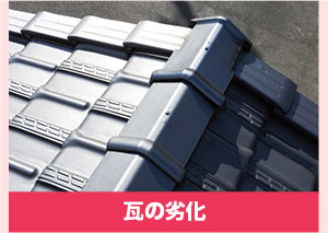瓦の劣化
