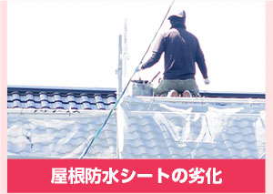 屋根防水シートの劣化